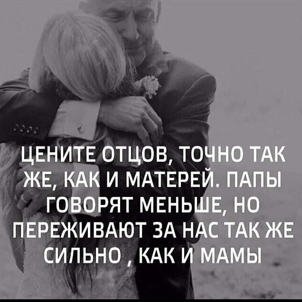 Цените папу. Цените отцов. Красивые цитаты про отца. Красивые цитаты про папу. Цитаты про маму и папу.