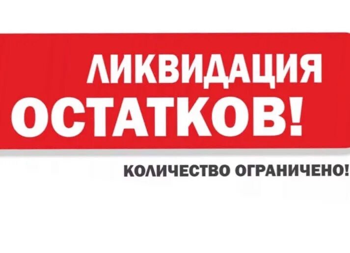 Ликвидация магазина. Ликвидация распродажа. Оставшиеся товары. Ликвидация остатков. Распродажа остатков.
