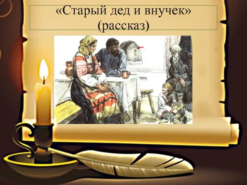 Толстой старый новый. Старый дед и внучек. Старый дед и внучек толстой. Книга Толстого старый дед и внучек. Рассказ старый дед и внучек толстой.