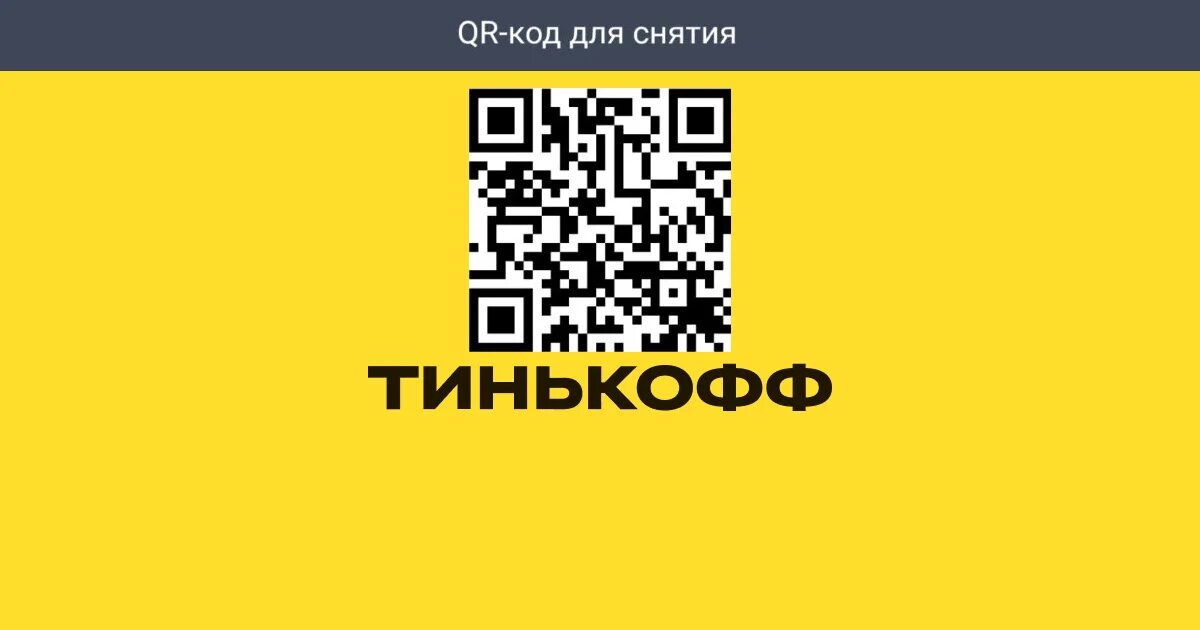 Плати qr тинькофф