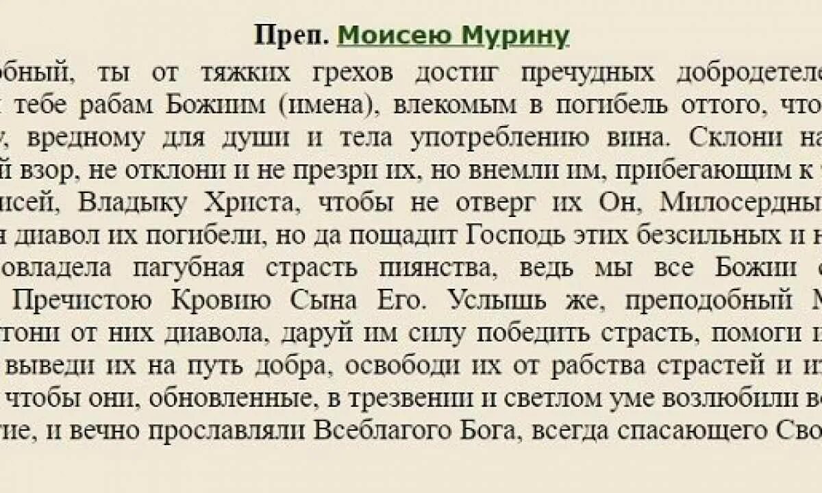 Молитва перестать пить. Молитва Моисею Мурину. Молитва от пьянства сына. Молитва Моисею Мурину от пьянства. Молитва преподобному Моисею Мурину.