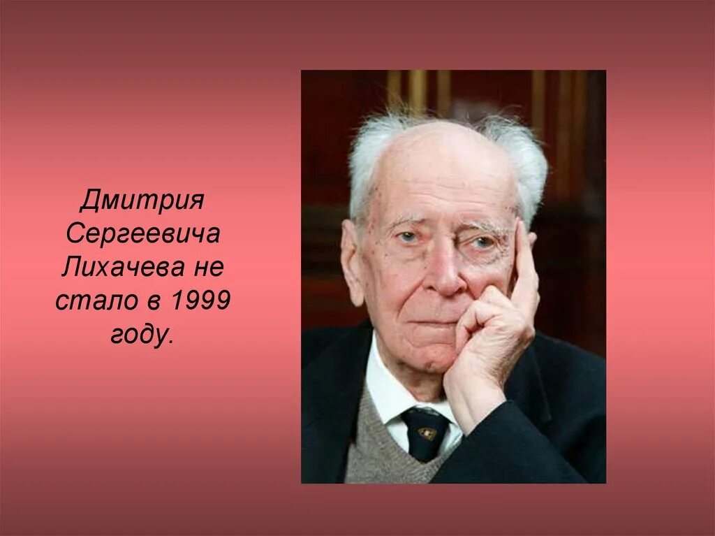 Д с лихачев биография. Д с лихачев биография
