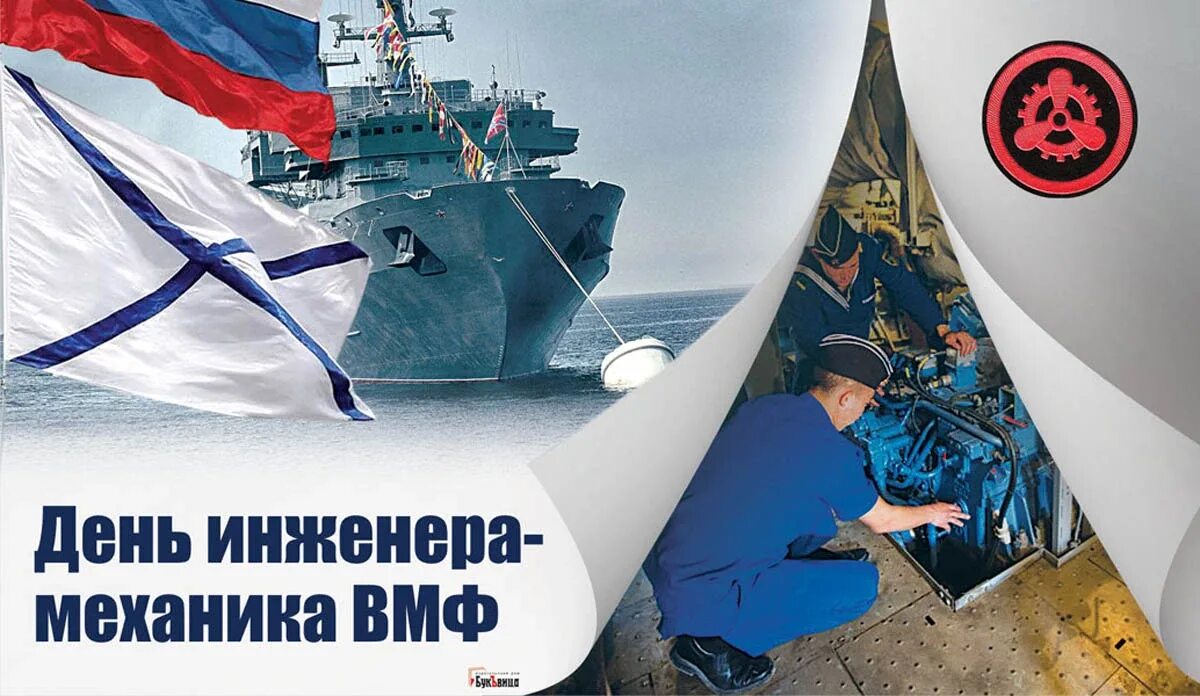 Инженер вмф. День механика вмф. День морского флота в 2023 году. Морской флот праздник 2023. День инженера механика вмф 10 января.