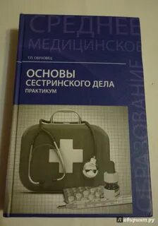 Основы сестринского дела