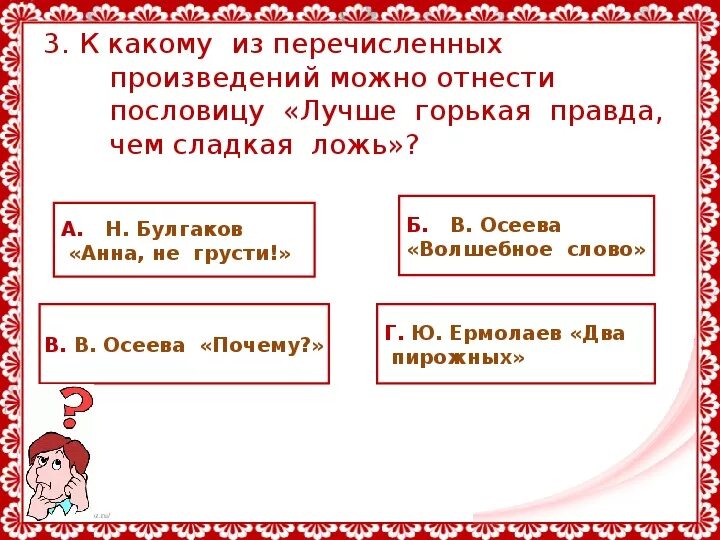 Радость прямит кручина крючит. Пословица лучше горькая правда. Подходит пословица лучшие горькая правда чем сладкая ложь. Какому рассказу подходит пословица горькая правда лучше сладкой. К какому произведению относится пословица.