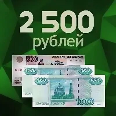 2500 в рублях