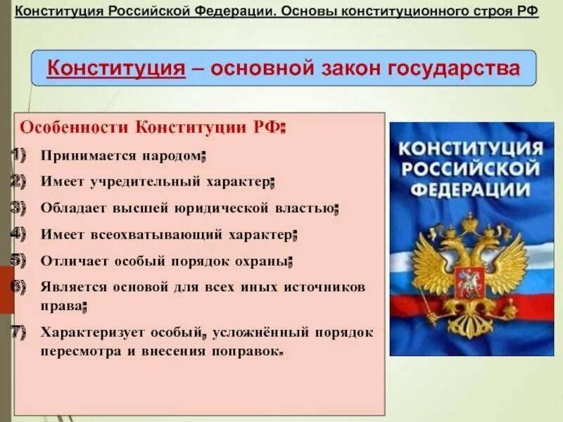 В российской федерации является государственной. Конституция РФ - правовая основа Российской государственности.. Конституция Российской Федерации основы конституционного строя РФ. Основные законы Конституции. Основные законы страны.