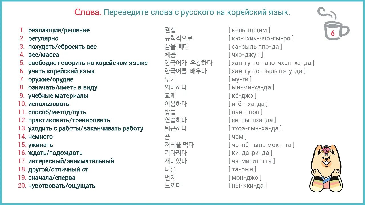 Перевод на корейский. Корейские слова с транскрипцией. основные фразы на корейском языке. корейский язык слова с переводом для начинающих. фразы на корейском с транскрипцией.
