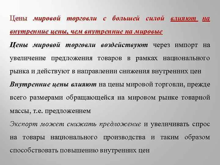 Отвязка цен от общемировых. Мировые и внутренние цены это. цены мирового рынка. внутренняя цена это. международная и внутренняя торговля.