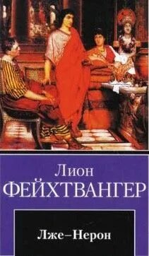Читать лиона фейхтвангера