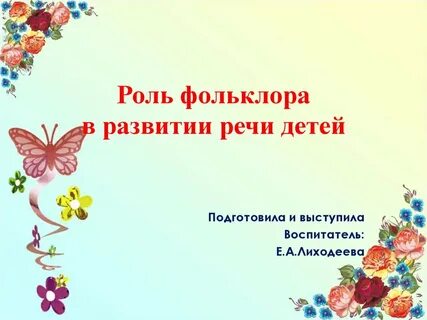 Роль фольклора