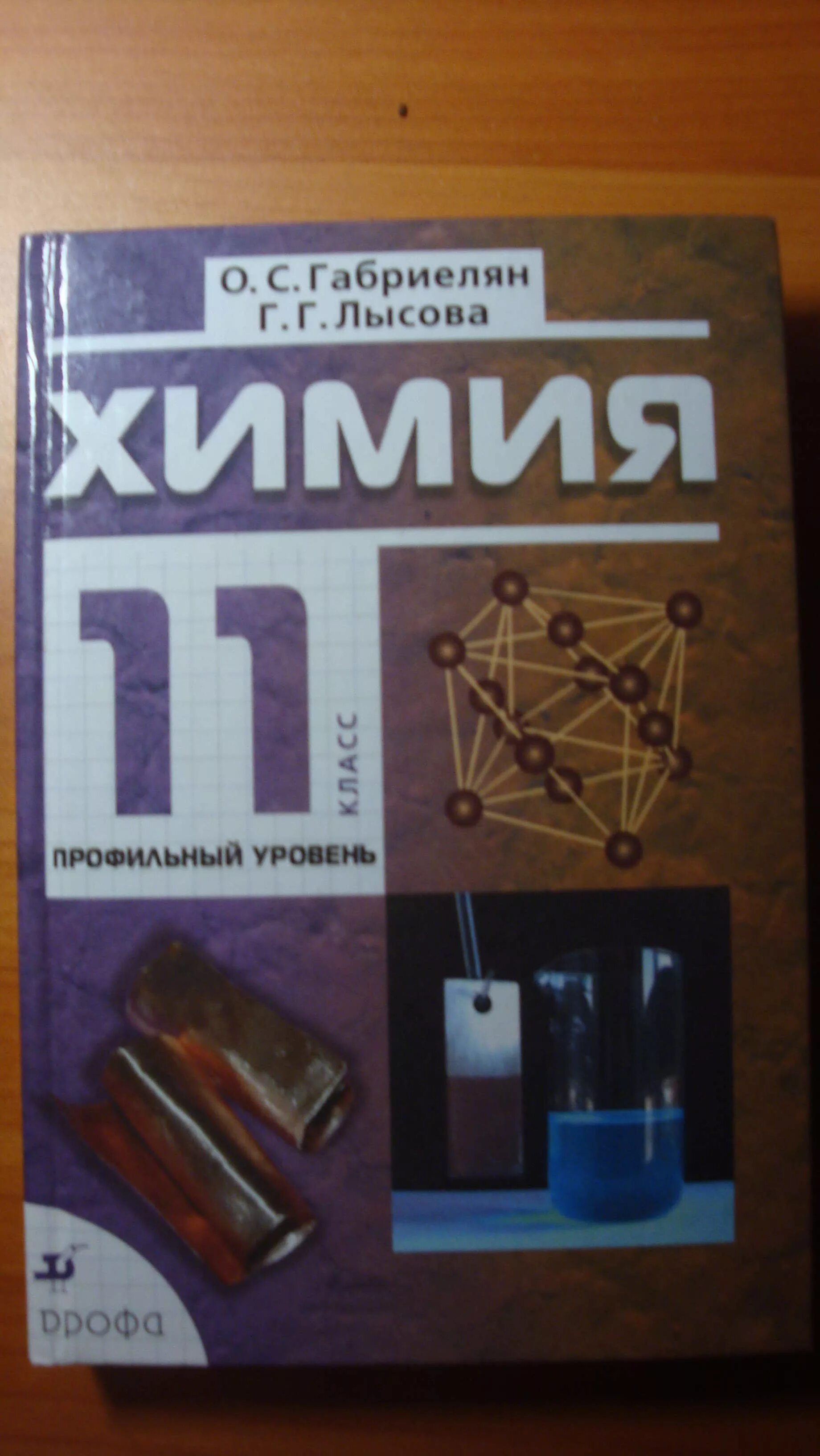 Учебник по химии 11 базовый уровень. Химия 11 класс Габриелян Лысова. Химия 11 класс Габриелян профильный уровень. Габриэлян химия 11 класс профильный уровень. Габриелян 11 класс химия профильный.