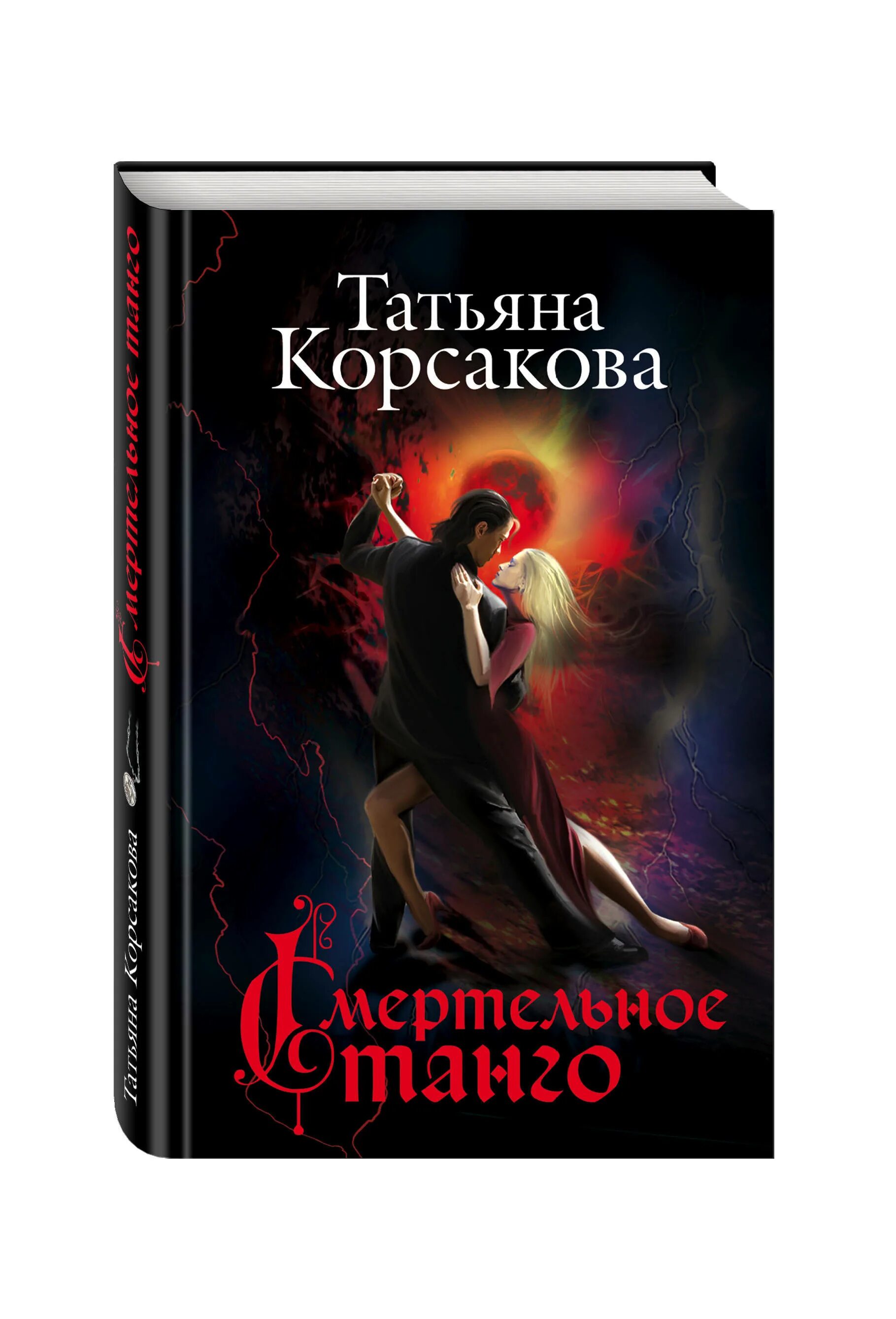 Список книг татьяны корсаковой. Романы Татьяны Корсаковой.