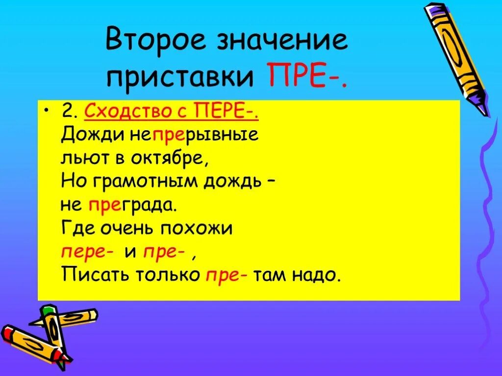 Какое слово имеет приставку в. Приставка пере. Значение приставки пере. Слова с приставкой пере. Значение приставки пре.