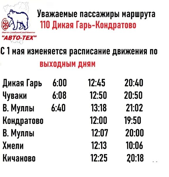 Расписание 106 автобуса пермь кондратово. Расписание 110. Расписание 110 автобуса. Автобус 110 Пермь Дикая гарь. Расписание автобусов Пермь Култаево.