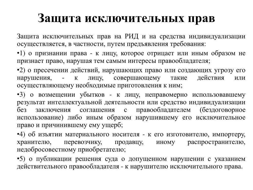 Особенности защиты исключительных прав. Способы защиты средств индивидуализации.. Исключительное право на результат интеллектуальной деятельности. Исключительное право защита интеллектуальных прав