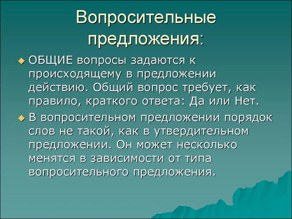 Вопросительные предложения. Вопросительные приложение. Вопросительные предложения примеры. Вопростилен предложение. Вопросительные предложения список