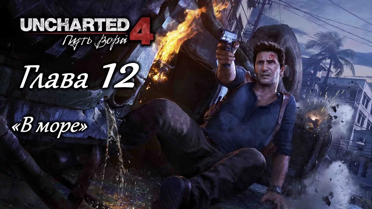 Прохождение игры uncharted 4. Uncharted 4: путь вора. Анчартед 4 путь вора. Uncharted 4 путь вора ps4. Путь вора 4 Эпилог.