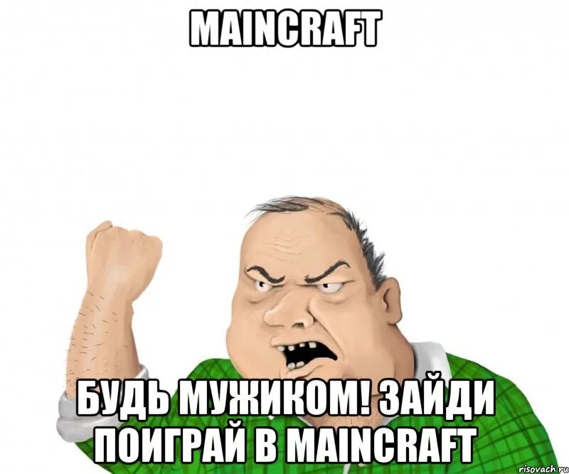 Мужик Мем. Пошли в майнкрафт Мем. Пошли играть в майнкрафт.