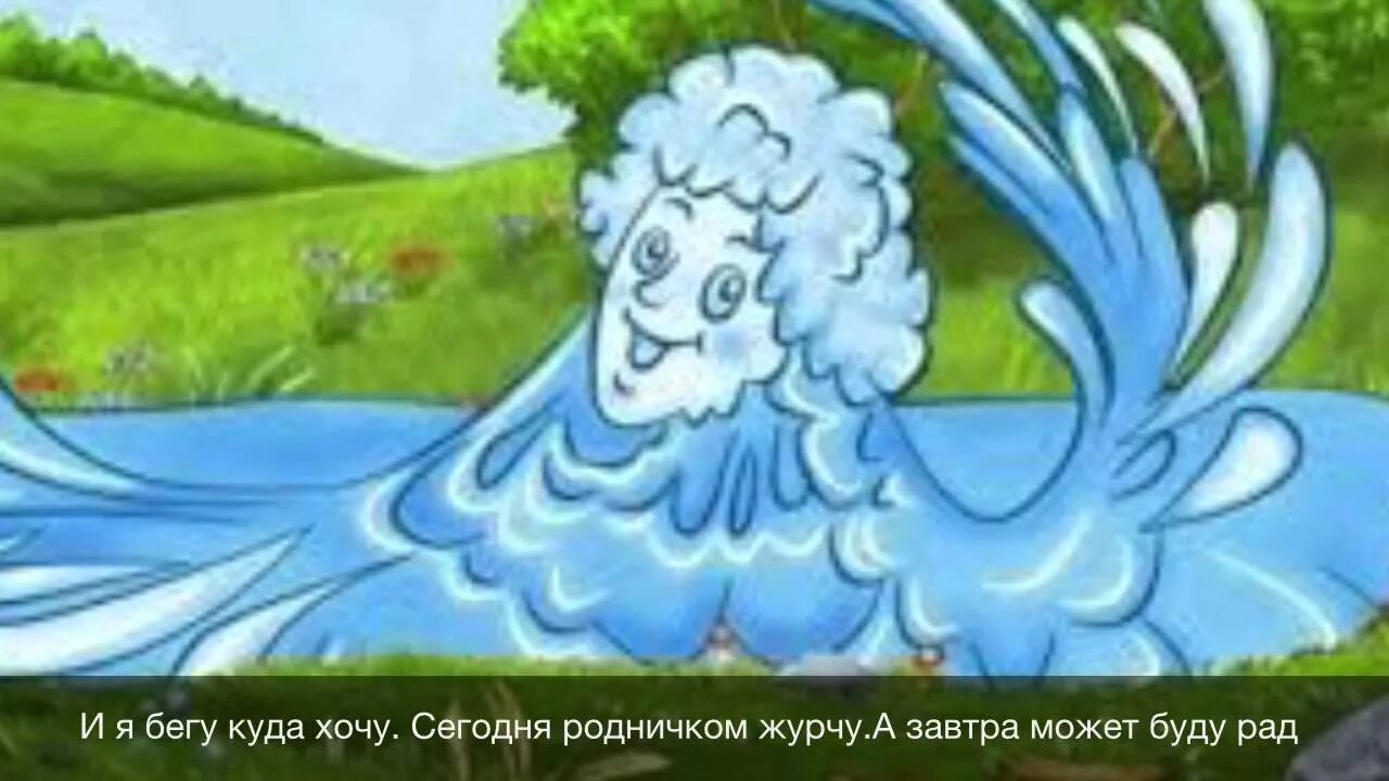 Вода песня веселая. Ручеек для детей. Ручей из сказки. Сказочный Ручеек. Ручеек картинка для детей.