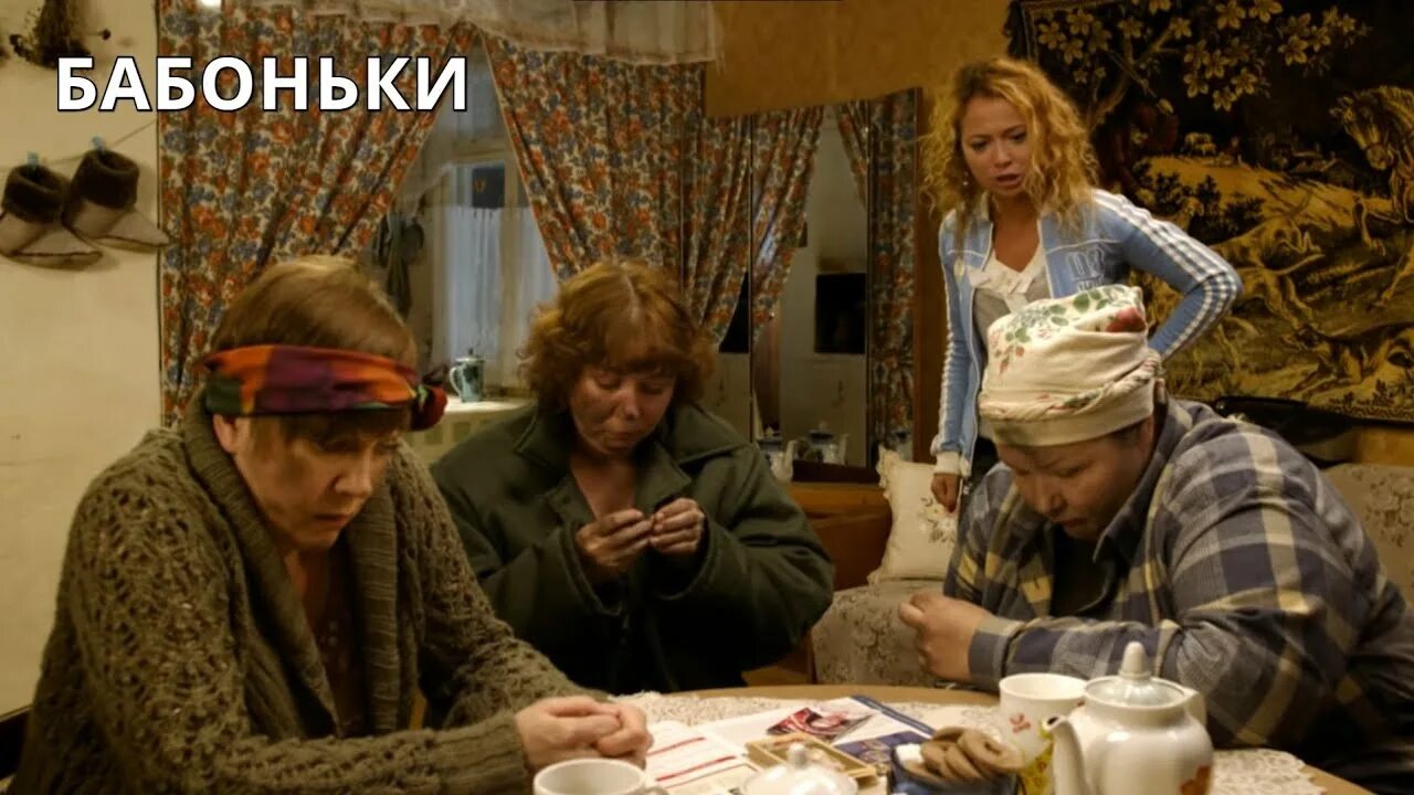 Вперед бабоньки. Бабоньки комедия. Бабоньки комедия. Баба бабонька. Баба бабонька.