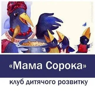 Клуб сорока