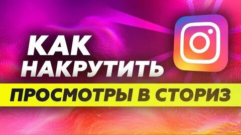 Накрутка просмотров ютуб
