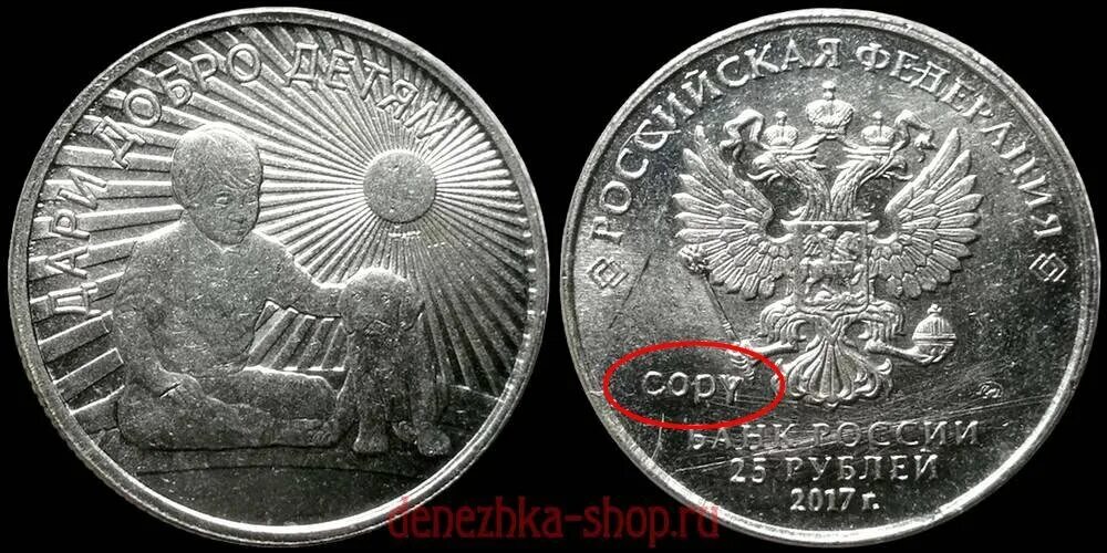 25 рублей добро. Дари добро детям 25 рублей. монета 25 рублей дари добро детям. монета 25 рублей 2017 дари добро детям. монета ддд.