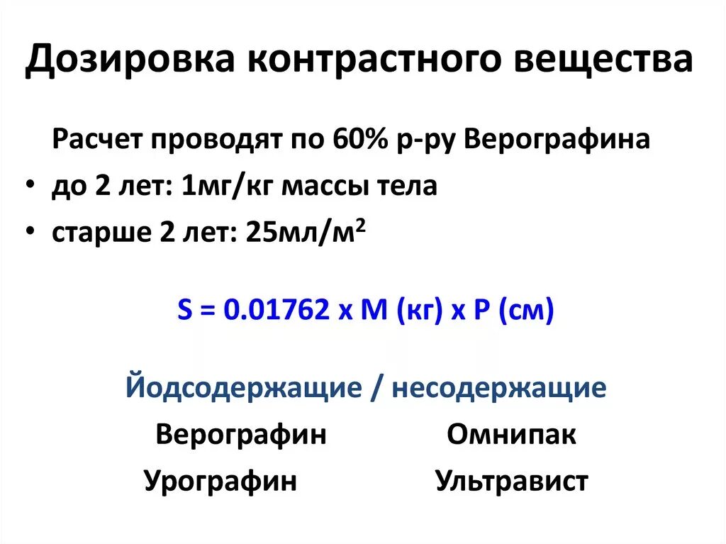 Расчет контраста. Расчет дозы контрастного вещества. доза контраста при кт. доза вещества. расчет дозы контрастного вещества для кт.