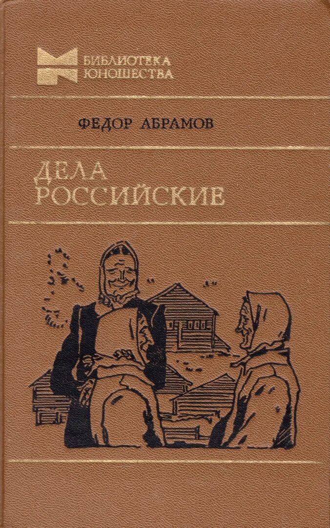 Ф а абрамов произведения. Дела российские Абрамов. Фёдор Абрамов 1987. Фёдор Абрамов книги.