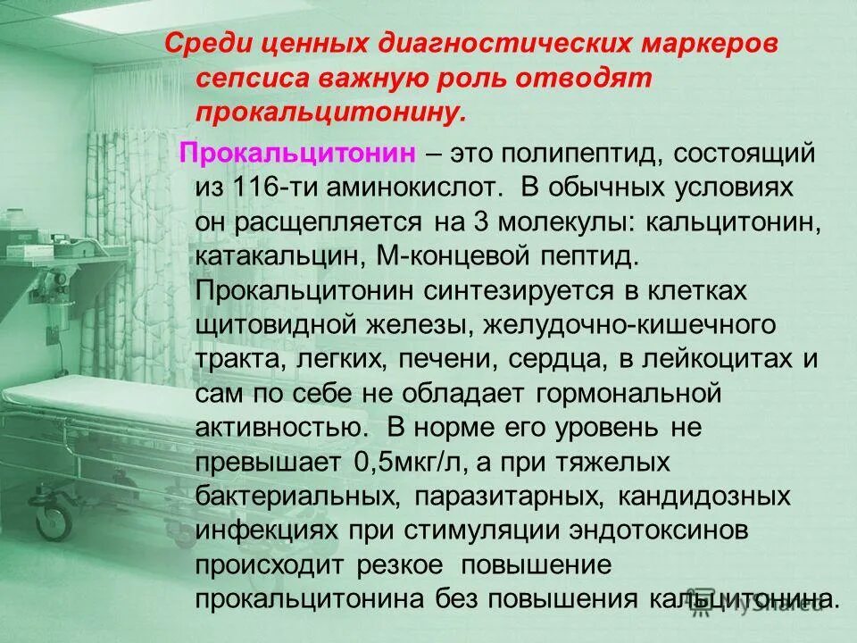 Место роль отведенная. Сепсис кальцитонин. Прокальцитонин сепсис. Маркеры сепсиса хирургия. Анамнез новорожденного с сепсисом.