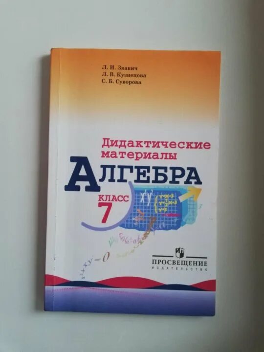 Алгебра дидактические материалы. Дидактические материалы по алгебре 7. Дидактические материалы по алгебре 7 класс. Дидактика по алгебре 7 класс. Дидактические материалы по алгебре 7 класс углубленный