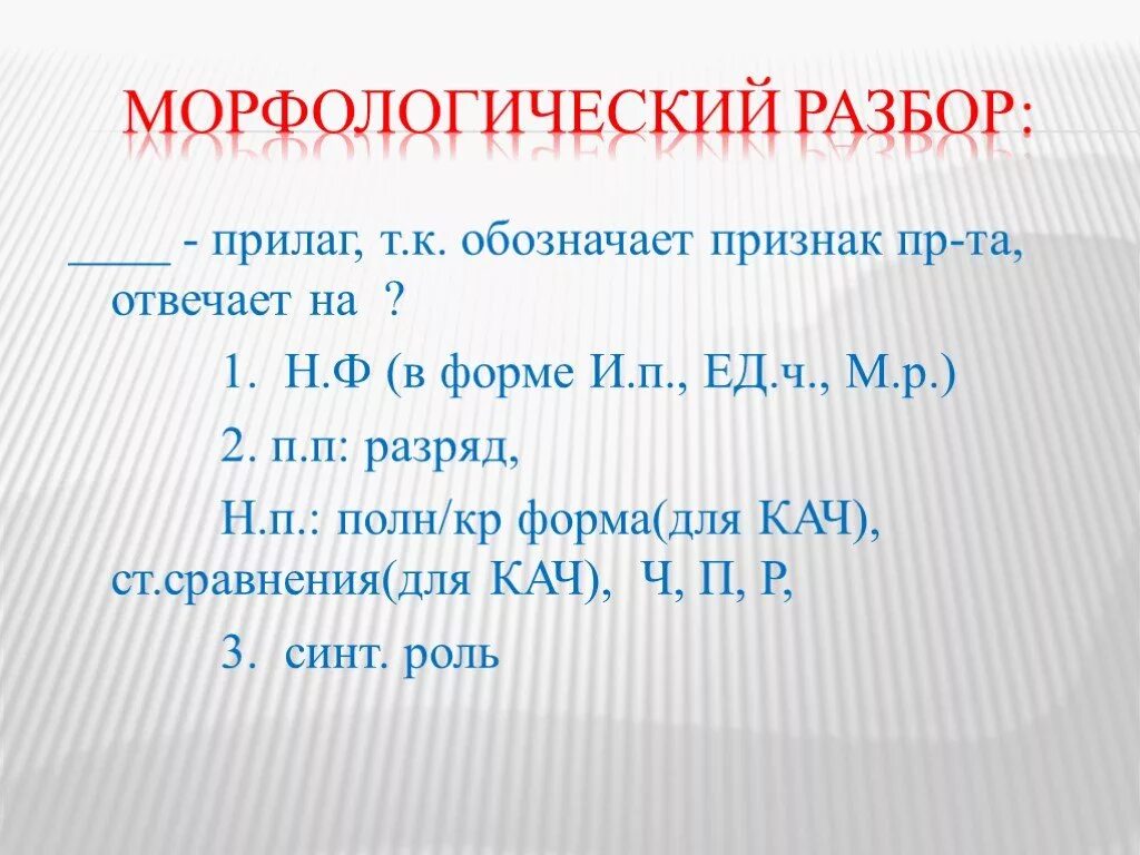 Морфологический разбор прил 5 класс