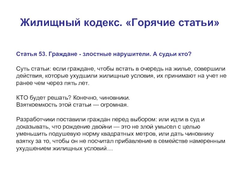 Злостный гражданин. Жилищный кодекс кр. Ст 53 ЖК РФ. Статьи жилищного кодекса. 53 Статья жилищного кодекса.