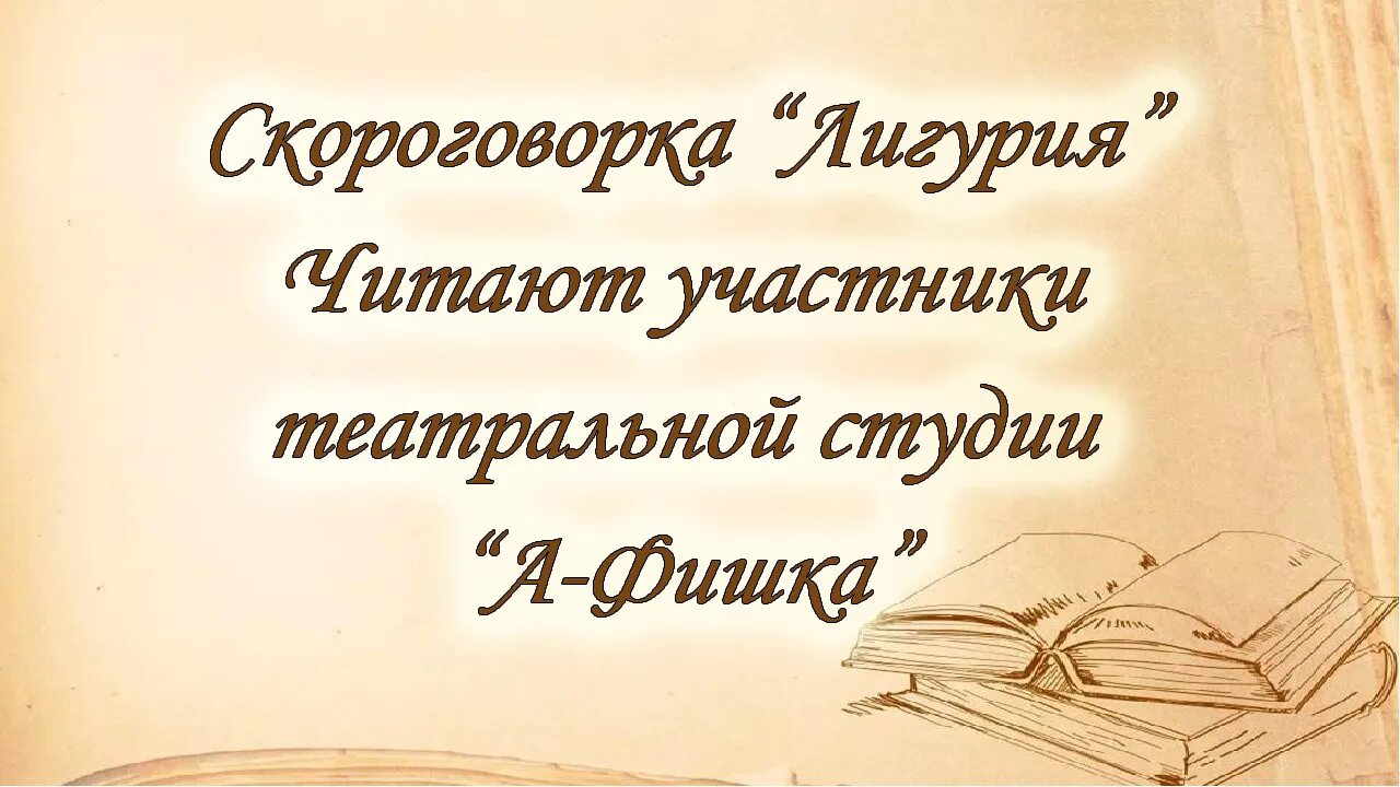 Лигурийская скороговорка. Скороговорка Лигурия. Скороговорка Лигурия полностью. Скороговорка релугирия. Лигурия скороговорка текст.