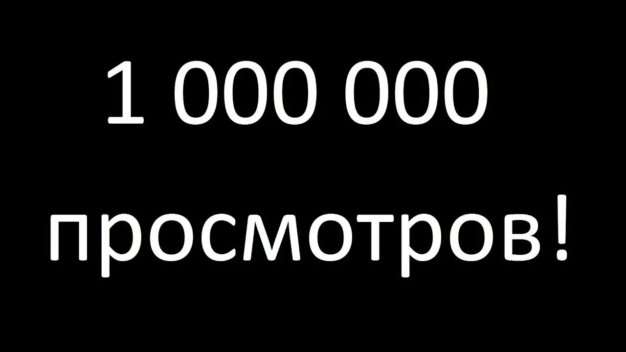 0 просмотров 12 0 просмотров. 1 000 000 Просмотров. Миллион просмотров. 1 Миллион просмотров. Картинка на миллион просмотров.