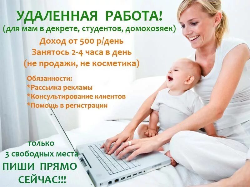 Реальная работа дома через интернет. Работа для мам в декрете. удаленная работа для мам в декрете. зарабатывать в декрете в интернете. удалённая работа.