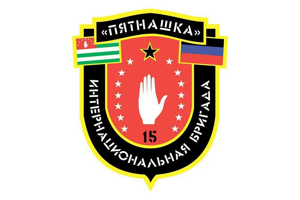 Набор в интернациональную бригаду пятнашка. Отряд пятнашка интернациональный. пятнашка днр.