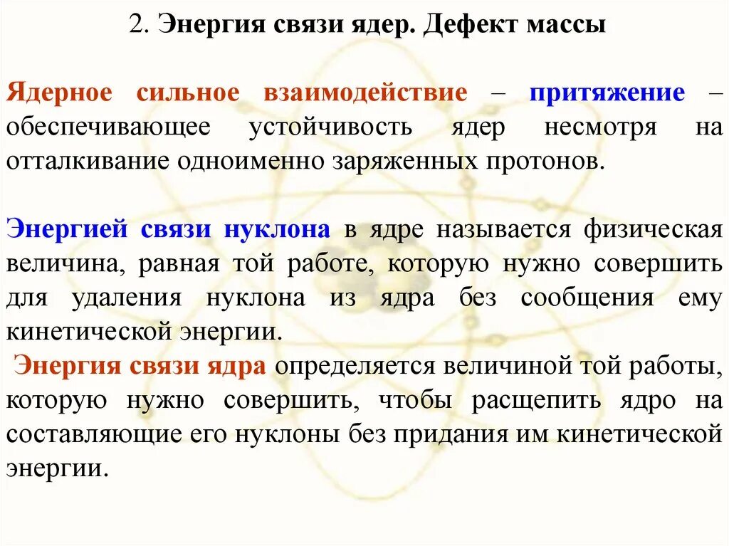 Дефект масс масса ядра. Дефект массы и энергия связи ядра. Ядерные силы. Энергия связи. Дефект масс.. Дефект массы и энергия связи ядра атома. Энергия связи дефект масс класс