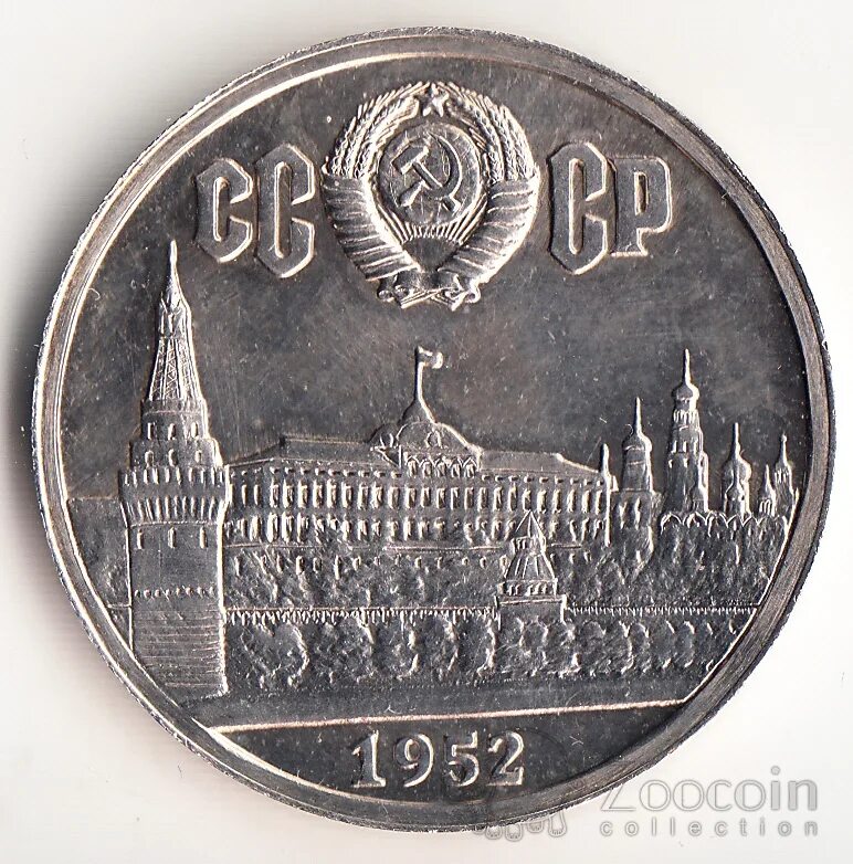 1 рубль 1952 года оригинал. жетон 1 рубль. рубль 1952 года. облигация ссср 1952. 1 рубль 1952 года оригинал.