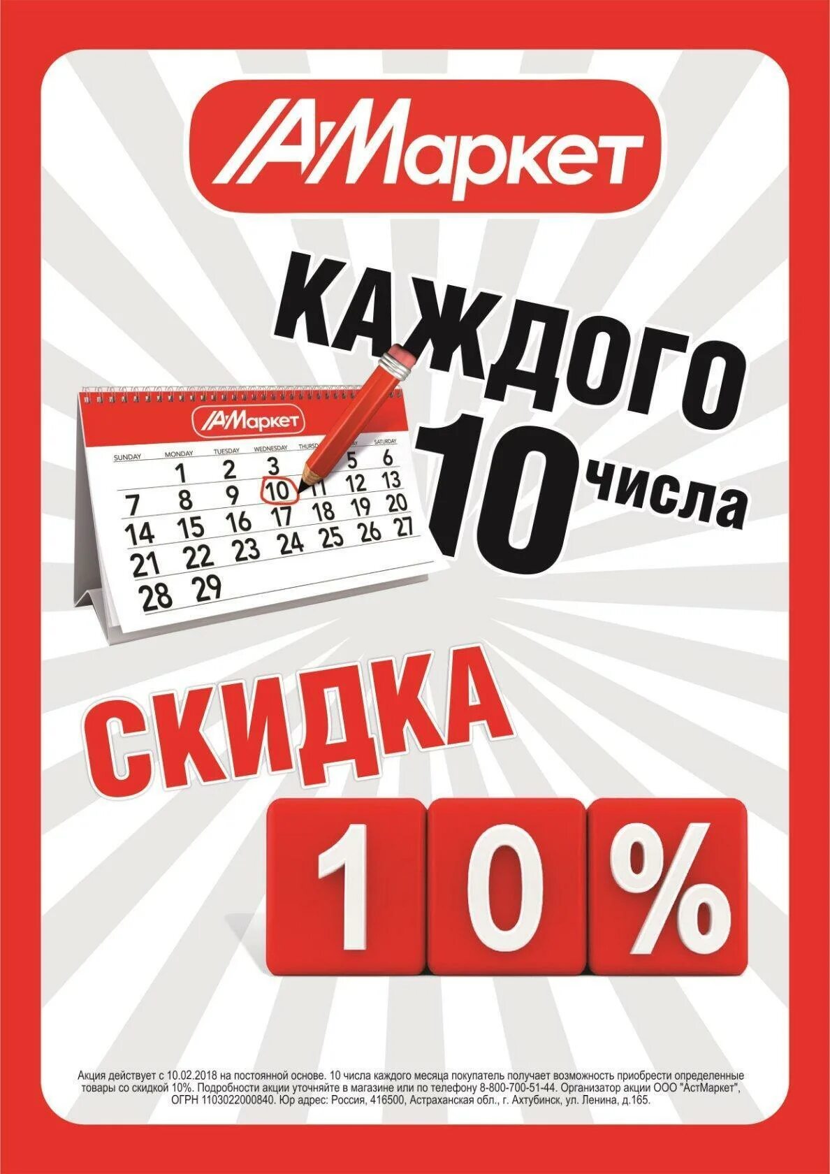 Скидки. Скидка 10%. 10 Числа 10 скидка. АСТ Маркет Котово.