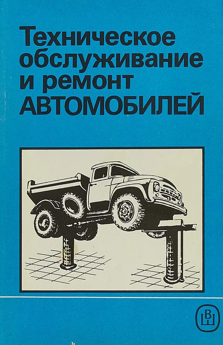 Справочник по обслуживанию. Книги по ремонту автомобилей. Техническое обслуживание и ремонт автомобилей. Книга технического обслуживания автомобиля. Учебник техническое обслуживание и ремонт автомобилей.