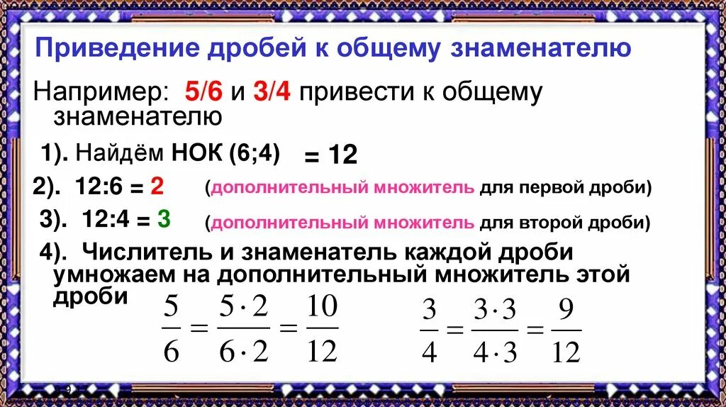 Приведение дробей к общему знаменателю 6 правило. Приведение двух дробей к общему знаменателю. Алгоритм приведения дробей к общему знаменателю 6 класс. Приведение дробей к Наименьшему общему знаменателю 6.