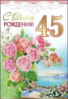 Поздравление 45 летием слова мамы