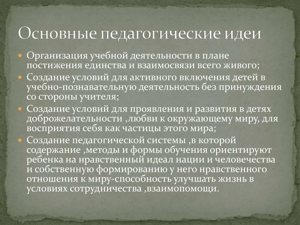 Основные педагогические. Педагогические идеи. Основные педагогические идеи. Педагогические идеи школы. Ведущий педагогические идеи.