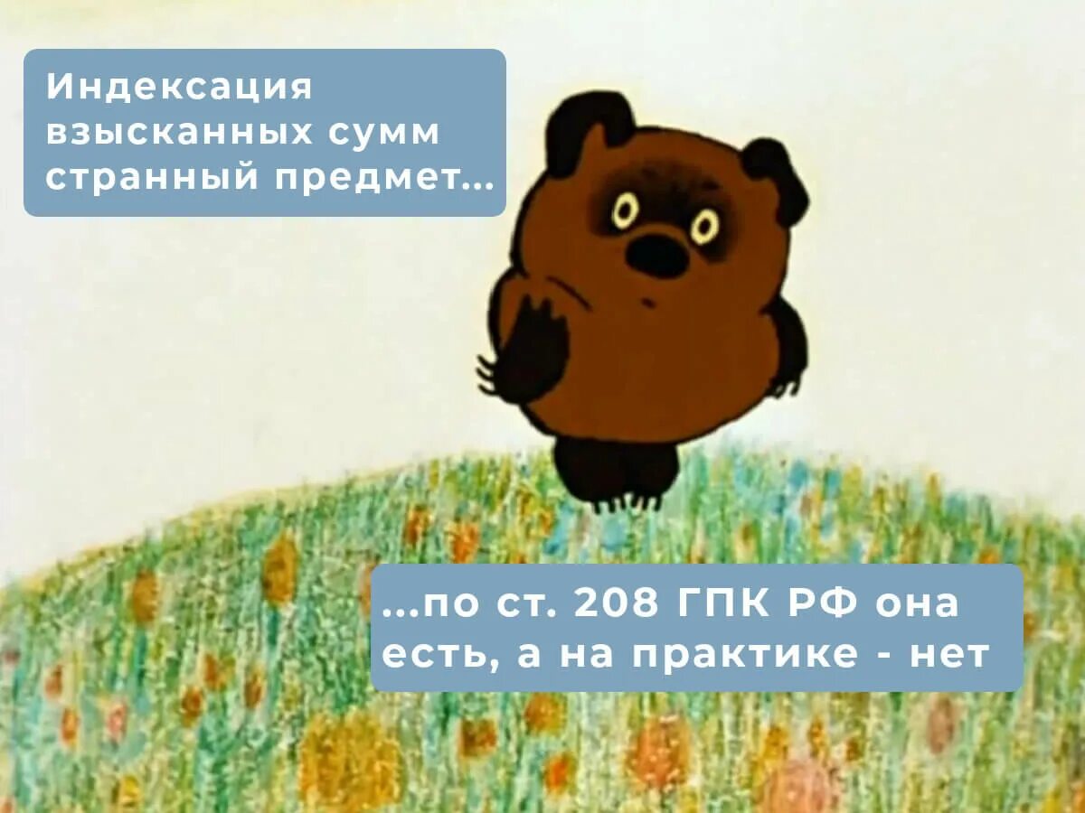 Индексация взысканных сумм. Индексация сумм задолженности. индексация долга в судебном порядке. индексация взысканных сумм гпк.