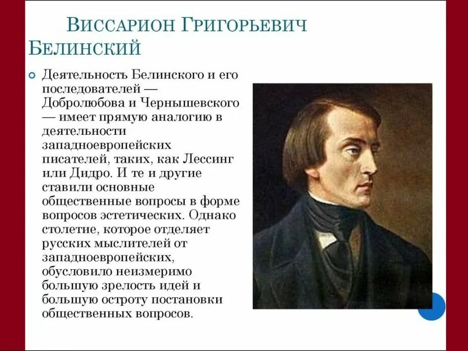 Чье творчество назвал белинский. В. Г. Белинский (1811–1848),. Жена Белинского Виссариона Григорьевича.