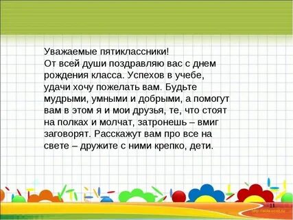 Поздравляем 5 класс