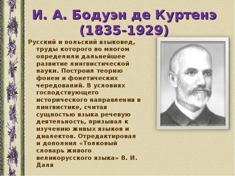 Богородицкий лингвист. Куртенэ Бодуэн. Бодуэн де Куртенэ портрет. Бодуэн де Куртенэ русский язык.