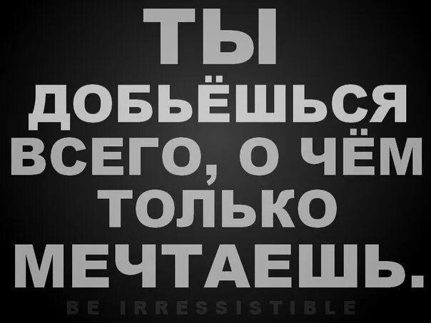 Всего добиваюсь сама в жизни. Я всего добьюсь. Я добьюсь всего чего хочу. Ты всего добьешься сам. Всего добьемся.